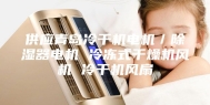 供应青岛冷干机电机／除湿器电机 冷冻式干燥机风机 冷干机风扇