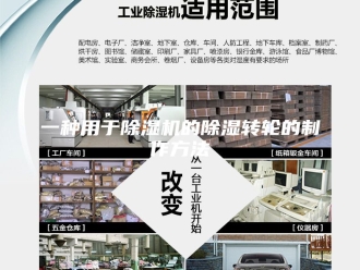 常见问题一种用于除湿机的除湿转轮的制作方法