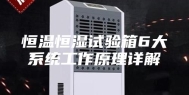 恒温恒湿试验箱6大系统工作原理详解