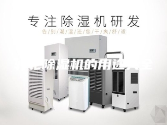 企业新闻转轮除湿机的用途大全