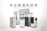 转轮除湿机的用途大全