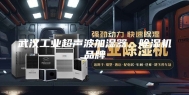 武汉工业超声波加湿器，除湿机品牌