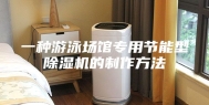 一种游泳场馆专用节能型除湿机的制作方法
