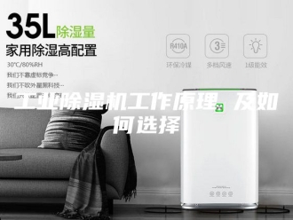 行业新闻工业除湿机工作原理 及如何选择