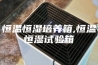 恒温恒湿培养箱,恒温恒湿试验箱