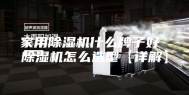 家用除湿机什么牌子好 除湿机怎么选型【详解】