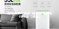 如何挑选除湿机 挑选除湿机技巧介绍【详解】