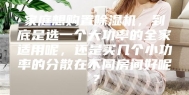 家庭想购置除湿机，到底是选一个大功率的全家适用呢，还是买几个小功率的分散在不同房间好呢？