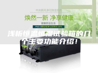 常见问题浅析恒温恒湿试验箱的几个主要功能介绍！
