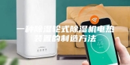 一种除湿轮式除湿机电热装置的制造方法