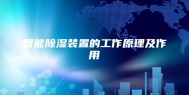 智能除湿装置的工作原理及作用