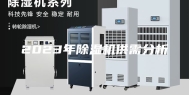 2023年除湿机供需分析