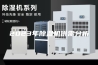 2023年除湿机供需分析