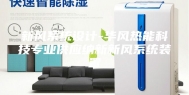 新风系统设计-华风热能科技专业供应纳新新风系统装置