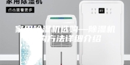 家用除湿机选购—除湿机选购方法详细介绍
