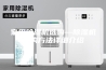 家用除湿机选购—除湿机选购方法详细介绍