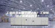 工业除湿机哪个牌子好？工业除湿机有哪些牌子？