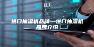进口抽湿机品牌—进口抽湿机品牌介绍