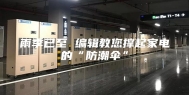 雨季已至 编辑教您撑起家电的“防潮伞”