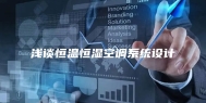 浅谈恒温恒湿空调系统设计