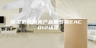 除湿机防爆类产品俄罗斯EAC 012认证