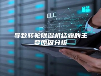 行业新闻导致转轮除湿机结霜的主要原因分析