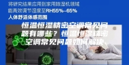 恒温恒湿精密空调常见问题有哪些？恒温恒湿精密空调常见问题如何解决