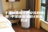 干湿球温度计的安装和使用 干湿球温湿度计使用方法