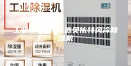 工业除湿机 优选贝依特风冷除湿机