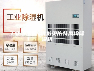 行业新闻工业除湿机 优选贝依特风冷除湿机