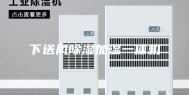 下送风除湿加湿一体机