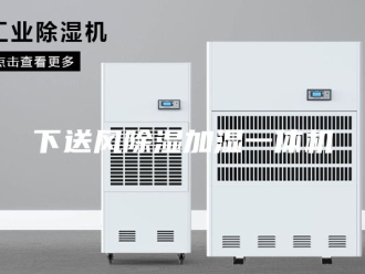 常见问题下送风除湿加湿一体机