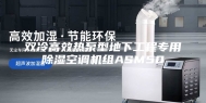双冷高效热泵型地下工程专用除湿空调机组ASM50