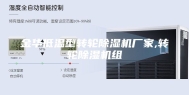 金华低温型转轮除湿机厂家,转轮除湿机组