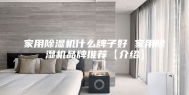 家用除湿机什么牌子好 家用除湿机品牌推荐【介绍】