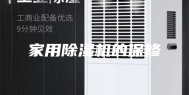 家用除湿机的保修