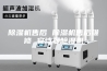 除湿机售后 除湿机售后维修 安诗曼除湿机