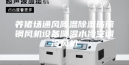 养猪场通风降温除湿玻璃钢风机设备降温水冷空调冷风机