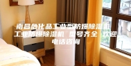 南昌危化品工业型防爆除湿机 工业防爆除湿机 型号齐全 欢迎电话咨询