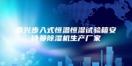 嘉兴步入式恒温恒湿试验箱安诗曼除湿机生产厂家