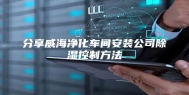 分享威海净化车间安装公司除湿控制方法