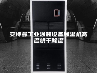 企业新闻安诗曼工业涂装设备除湿机高温烘干除湿