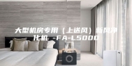 大型机房专用（上送风）新风净化机 -FA-L5000