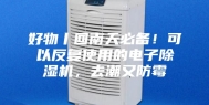 好物丨回南天必备！可以反复使用的电子除湿机，去潮又防霉