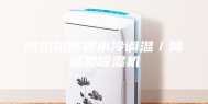 阿拉尔常规水冷调温／降温型除湿机