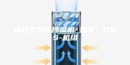 组合式转轮除湿机 型号：GMS-机组