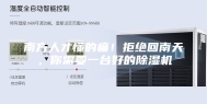 南方人才懂的痛！拒绝回南天，你需要一台好的除湿机