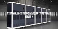 低温恒温恒湿试验箱的工作系统原理？