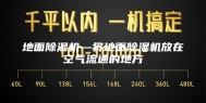 地面除湿机—将地面除湿机放在空气流通的地方
