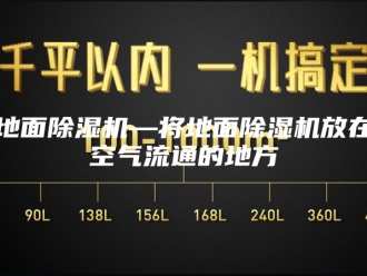 行业新闻地面除湿机—将地面除湿机放在空气流通的地方